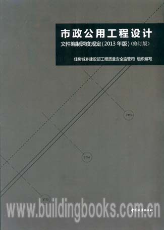 市政公用工程设计文件编制深度规定(2013年版)(修订版)基本体操