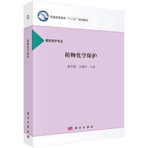 植物化学保护