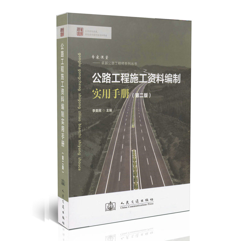 公路工程施工资料编制实用手册(第二版)