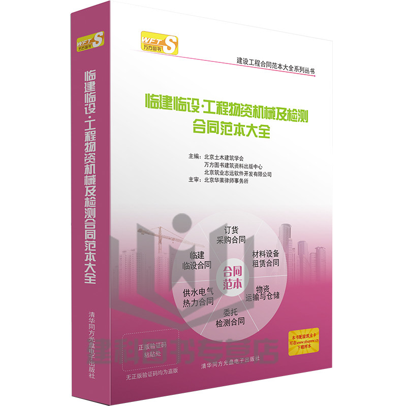 2015建设工程合同范本大全 第七册临建临设、工程物资机械及检测合同范本大全 建筑业 合同订立技巧与合同范本