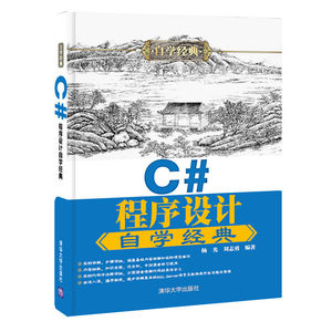 C#程序设计自学经典