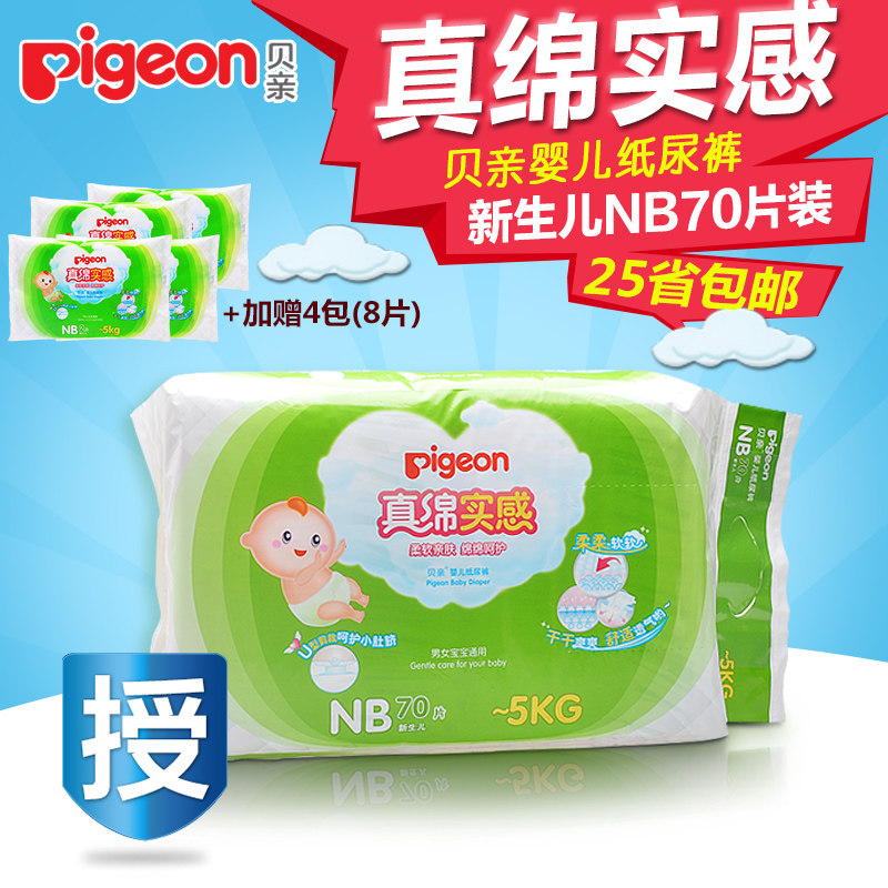 贝亲婴儿真绵实感纸尿裤 NB70 宝宝尿不湿尿片初生型 加送4片