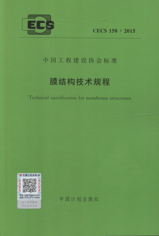 (CECS 158:2015)膜结构技术规程 中国工程建筑协会标准