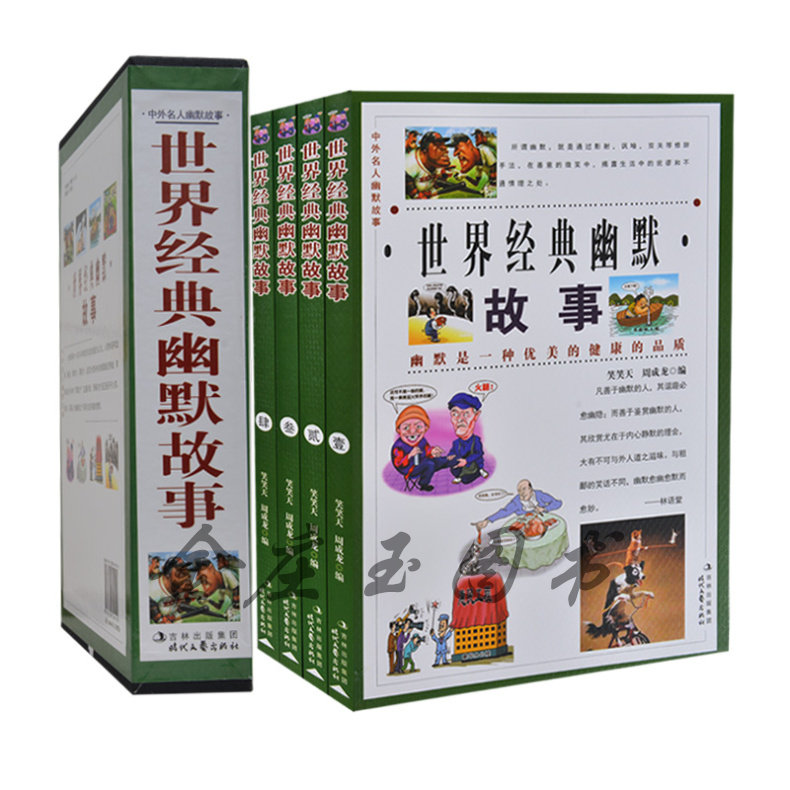 世界经典幽默故事中外名人幽默故事 精装礼盒4卷 幽默笑话大全儿童益智读物幼儿故事书5-6-7-8-9-10岁中小学生课外书三四五六年级