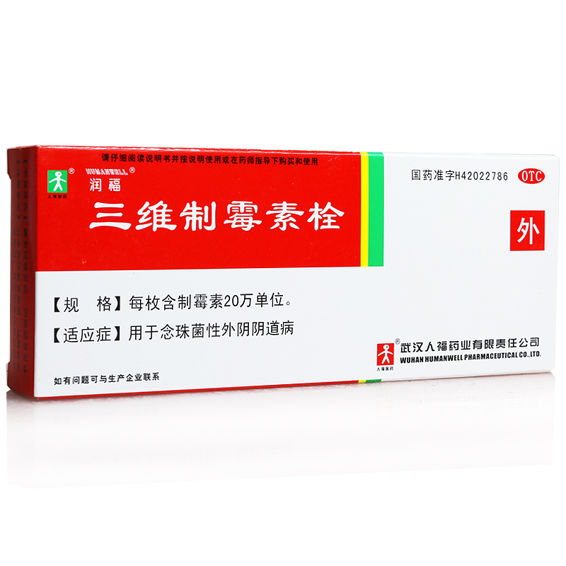 3送1包邮】润福三维制霉素栓7粒阴道炎白带多外阴痒 阴道充血