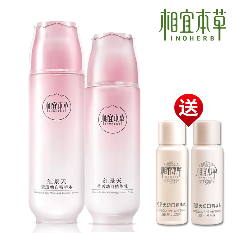 相宜本草红景天精华水乳液2件套护肤组合套装 抗氧化幼白补水保湿