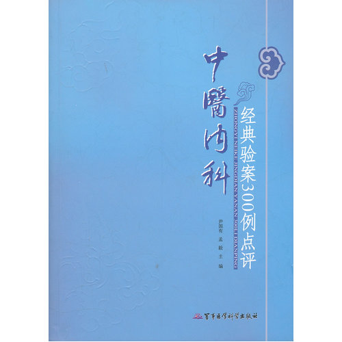 中医内科经典验案300例点评/尹国有，孟毅/军事医学科学出版社