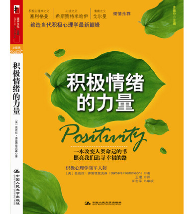 包邮正版 积极情绪的力量 积极心理学新领军人
