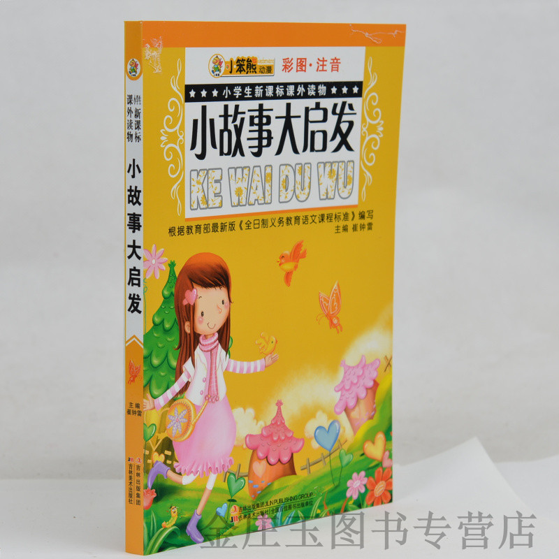 小故事大启发(彩图注音)/小学生新课标课外读物 小笨熊动漫 小学生课外书1-2年级2-3年级课外读物书籍 一二年级 儿童启蒙故事书