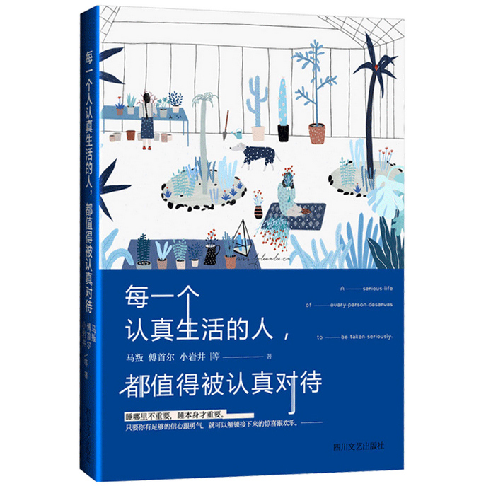 正版现货 每一个认真生活的人，都值得被认真对待 马叛 傅首尔 小岩井等著 祝愿你能用自己所喜欢的方式 过最自在的生活 励志书籍