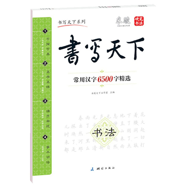 常用汉字6500字精选-书写天下 正版图书 书写天下工作室