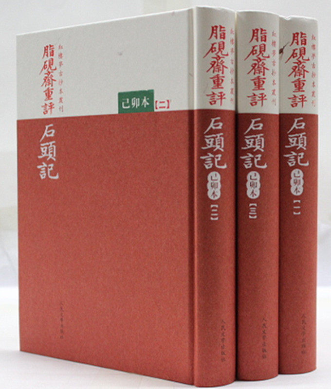商城正版《脂砚斋重评石头记:己卯本》精装32开套装共3册 曹雪芹 人民文学出版社