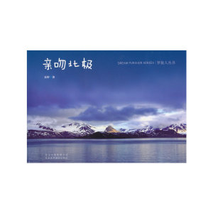 《亲吻北极》