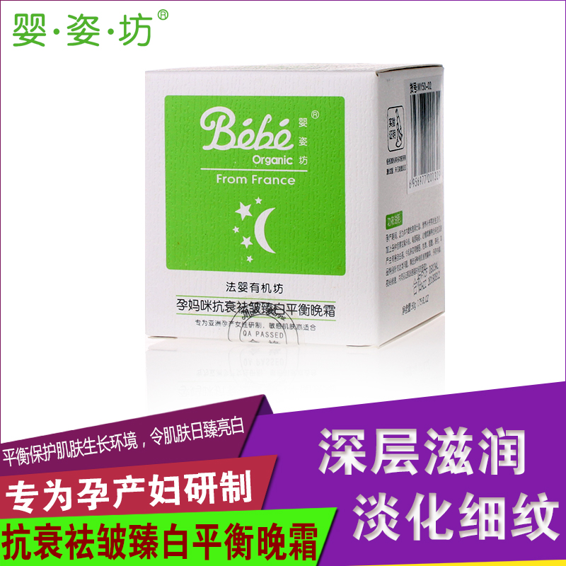法国婴姿坊有机坊孕妈咪抗衰祛皱臻白平衡晚霜50g（孕产妇适用）