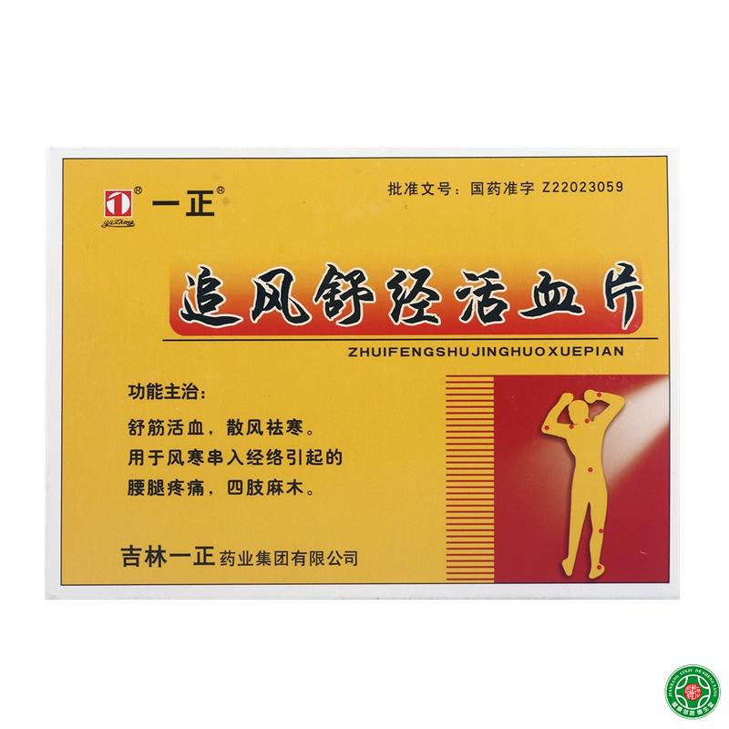 一正 追风舒经活血片 12片*2板/盒