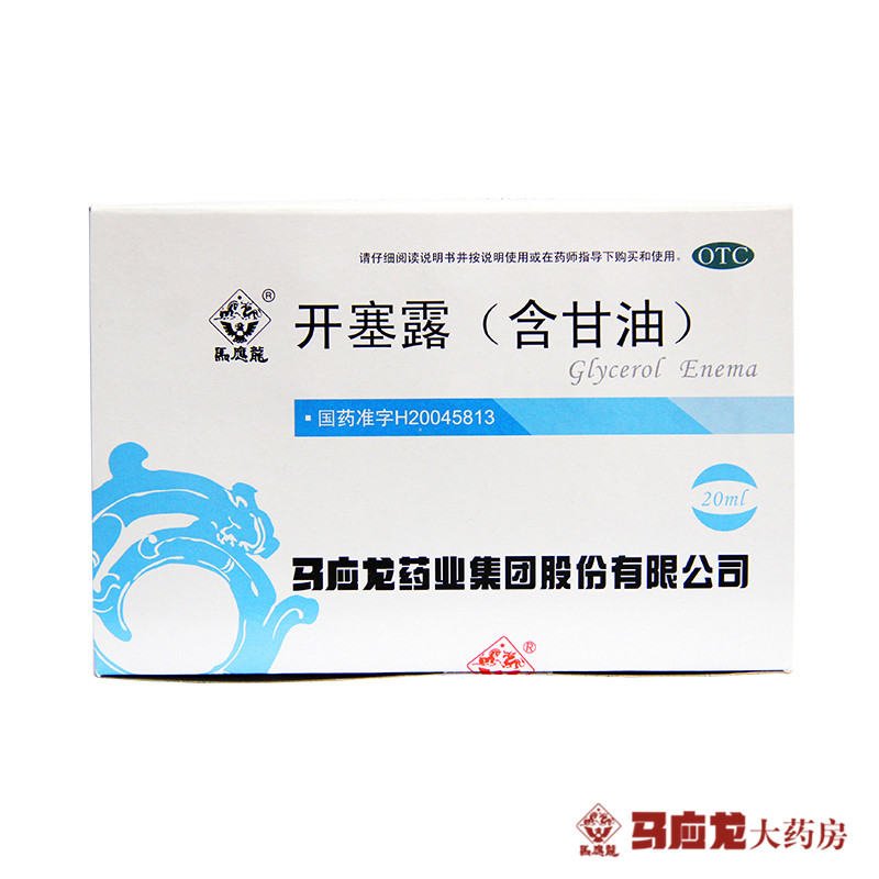 马应龙 开塞露（含甘油 ）20ml *20支 治疗小儿便秘 老人通便包邮