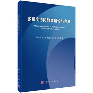 多维度协同教育理论与方法