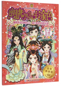 蜜桃俏公主涂色(**季古典公主金装典藏版)