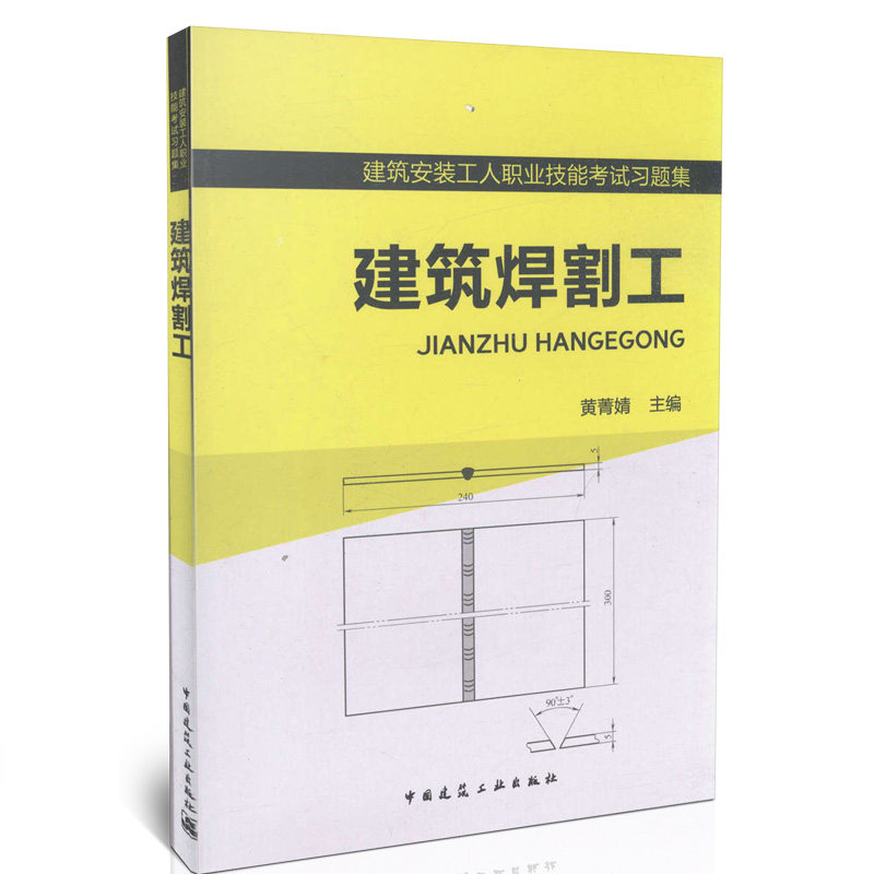 建筑焊割工/建筑安装工人职业技能考试习题集