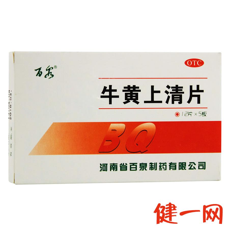 百泉 牛黄上清片 60片/盒 咽喉、牙龈肿痛  口舌生疮 清热泻火