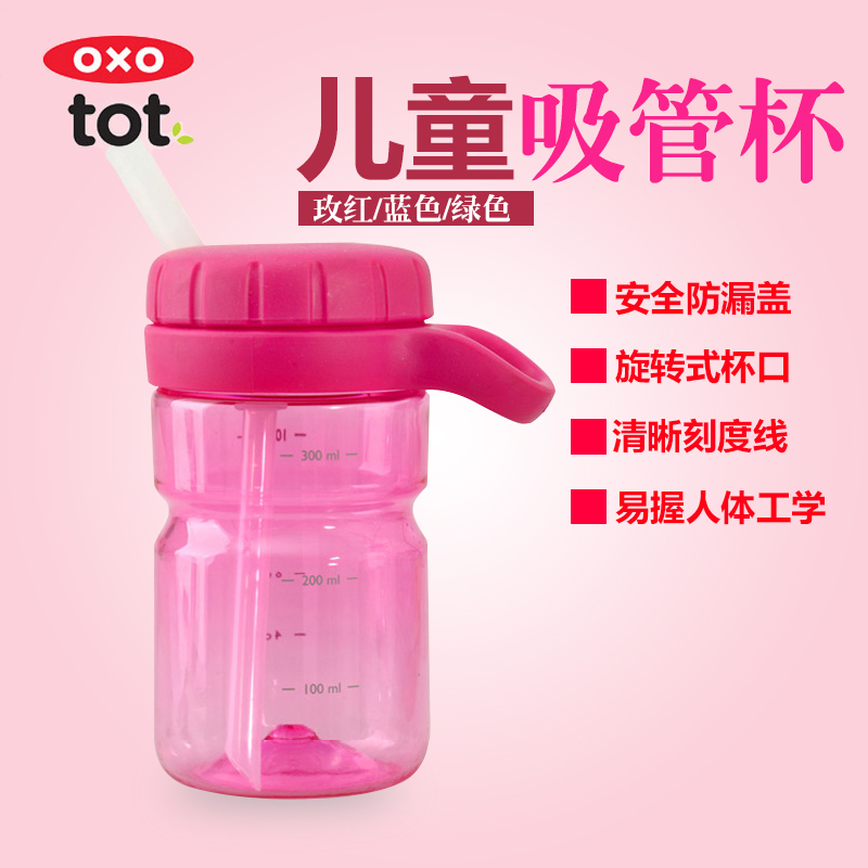 直邮OXOtot吸管杯易挂儿童吸管杯宝宝防漏扭盖喝水杯易握学饮杯
