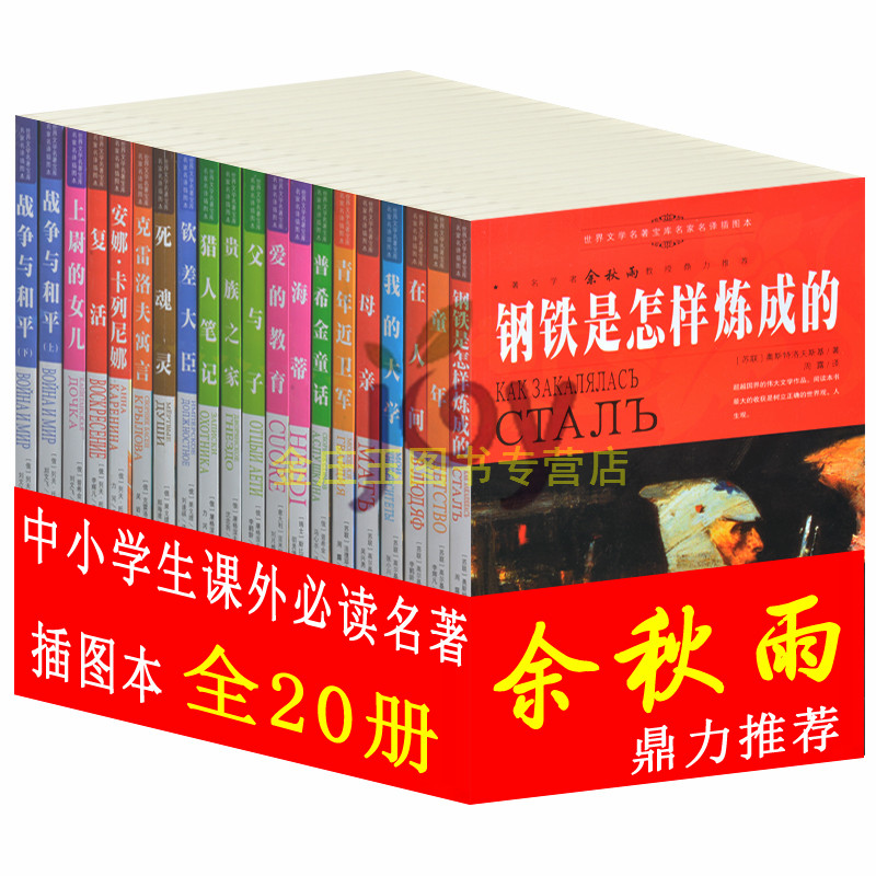 世界名著书籍(任选20册)全套装正版青少年版初中生小学生必读课外书8-12-15岁外国文学名著儿童小说钢铁是怎样炼成的 爱的教育童年