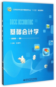 基础会计学(应用型本科经济管理类专业十三五规划教材)