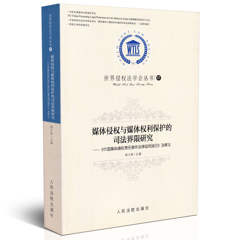 正版 媒体侵权与媒体权利保护的司法界限研究 中国媒体侵权责任