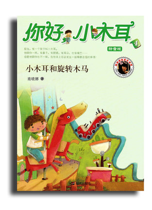 你好,小木耳 小木耳和旋转木马 拼音版 商晓娜著