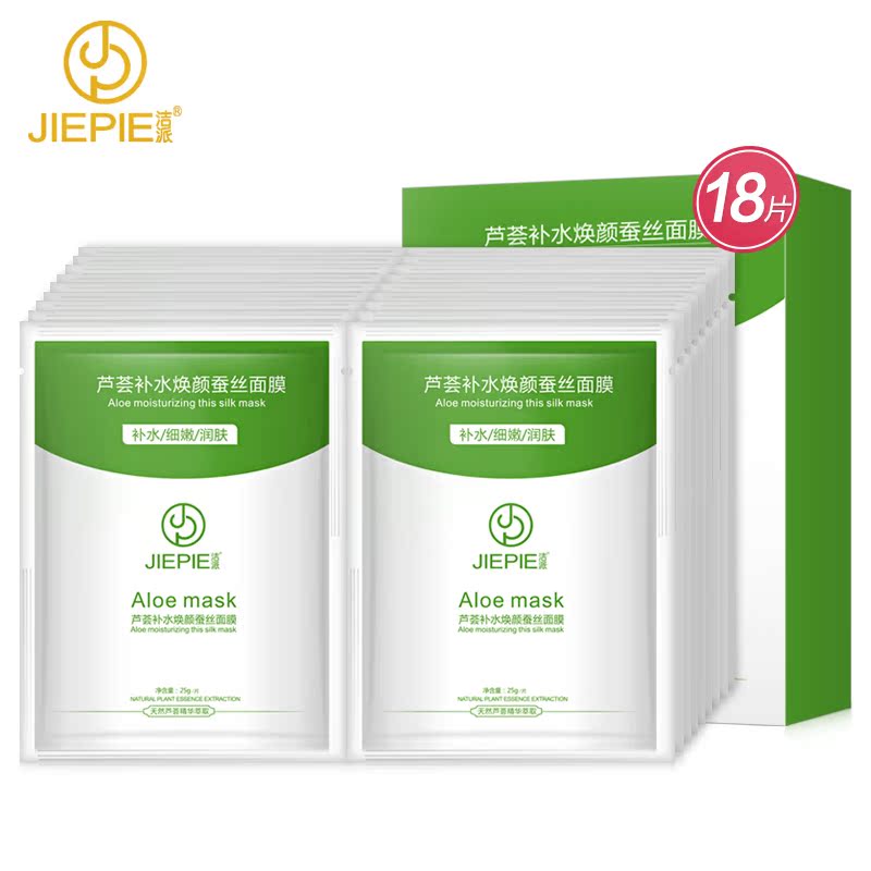 洁派芦荟补水面膜18片美白深层保湿蚕丝黑面膜贴嫩肤淡斑夏季正品