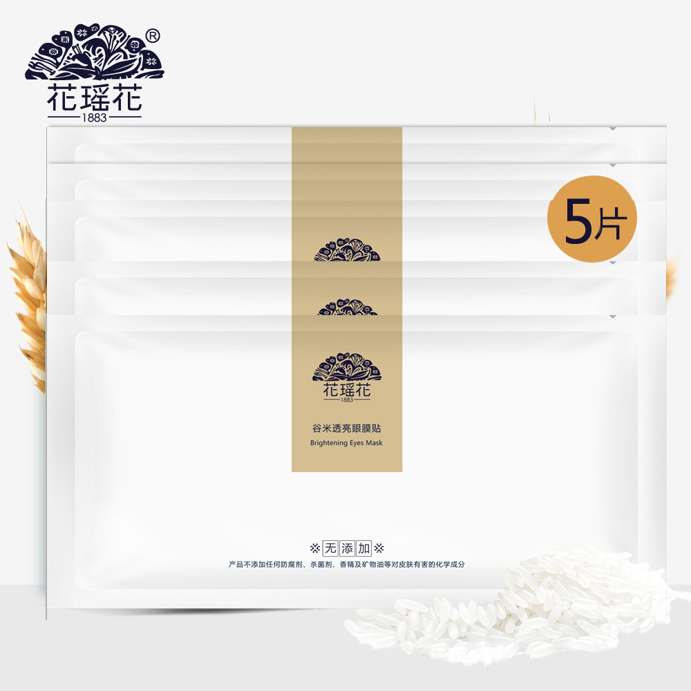 花瑶花谷米透亮眼膜贴5片