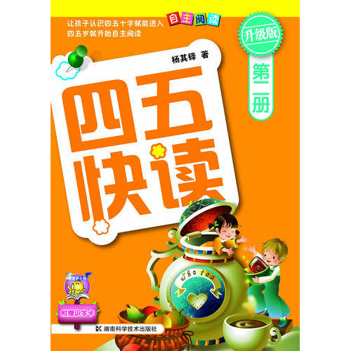 四五快读 第二册 全彩图 升级版/杨其铎/湖南科技出版社