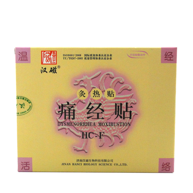 送礼汉磁 灸热贴痛经贴2贴 痛经例假痛暖宫贴女性经期 正品包邮