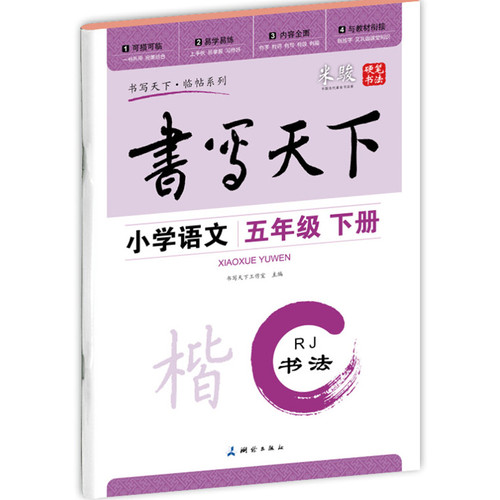 小学语文五年级下册楷书字帖RJ人教版 书写天下米骏硬笔书法/书写天下/测绘出版社