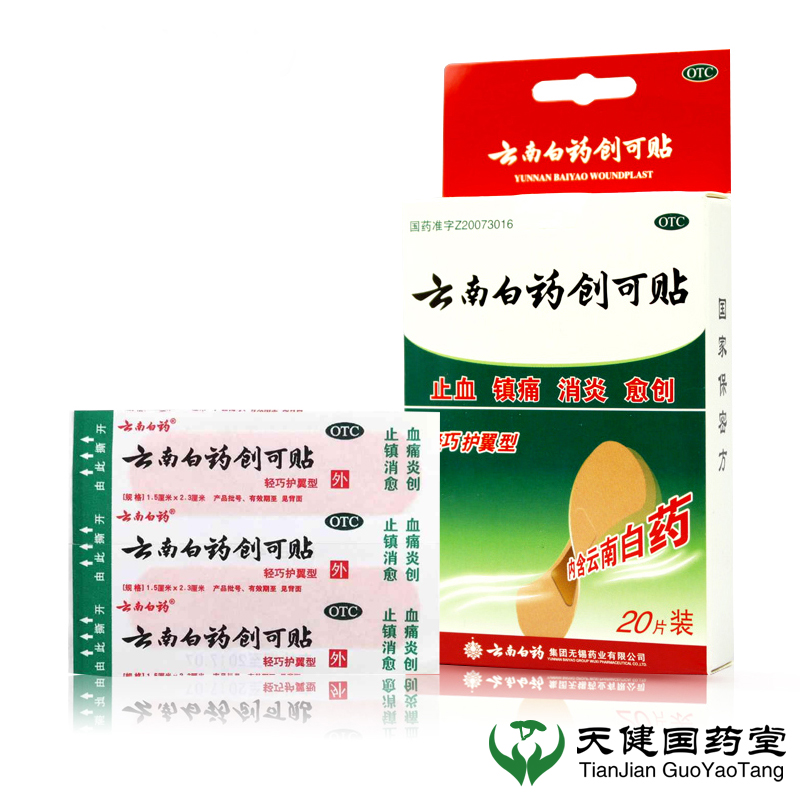 60片】包邮云南白药创可贴（轻巧型)20片/盒止血贴创口贴镇痛消炎