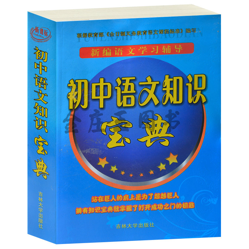新课标新编语文学习辅导/初中语文知识宝典 汉语基础句子概述阅读积累写作策略文学常识口语交际 中学生语文辅导书籍语文百科大全