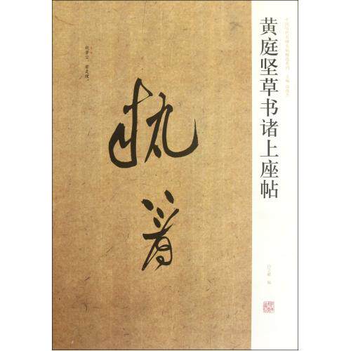 黄庭坚草书诸上座帖/中国历代名碑名帖精选系列 正版保证 周俊杰 艺术9787540116828