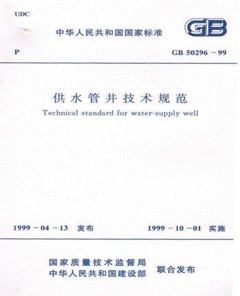 GB 50296-2014 供水管井技术规范