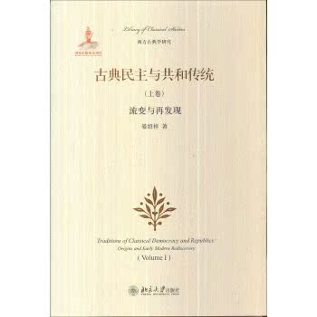 西方古典学研究·古典民主与共和传统（上卷）：流变与再发现/晏绍祥/北京大学出版社