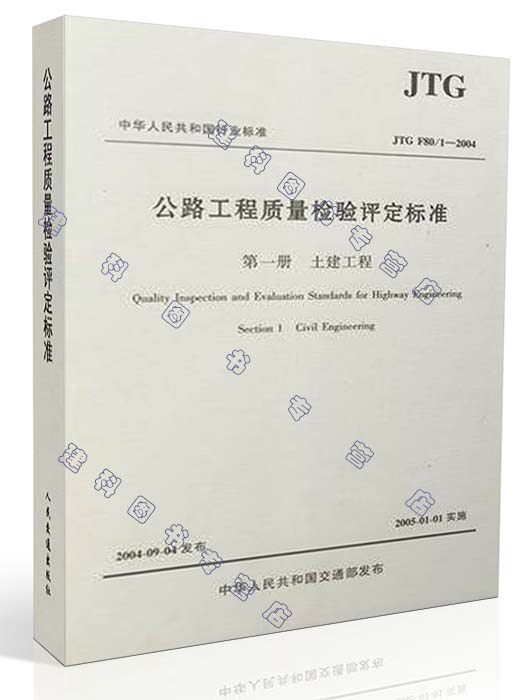 公路工程质量检验评定标准.第1册:土建工程 JTG F80\1-2004