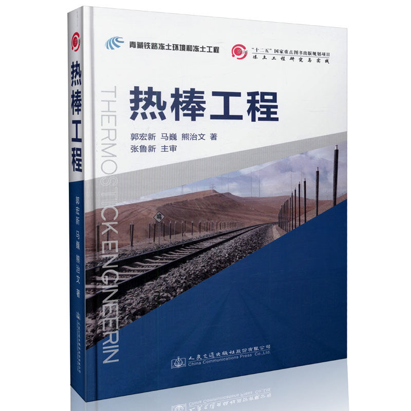 热棒工程 “十二五”国家重点图书出版规划项目 冻土工程研究与实践