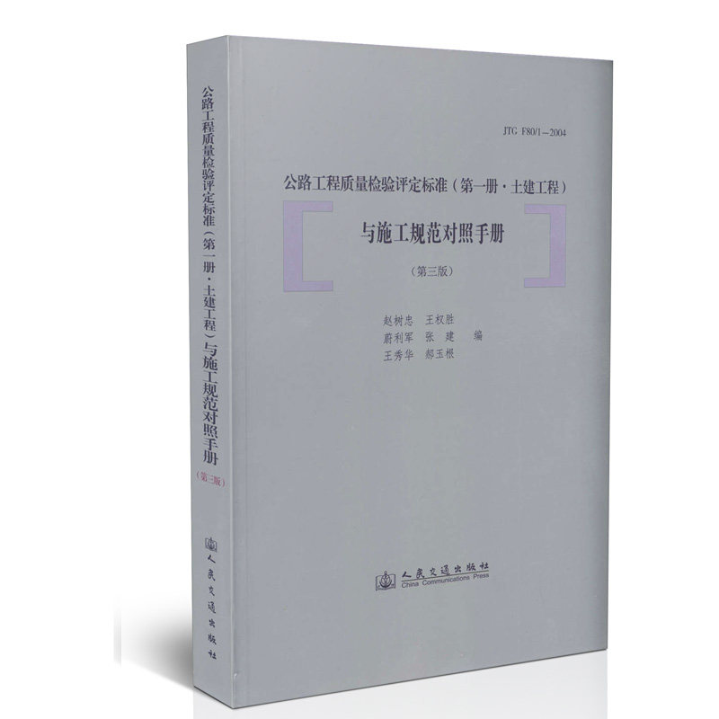JTG F80/1-2004 公路工程质量检验评定标准与施工规范对照手册
