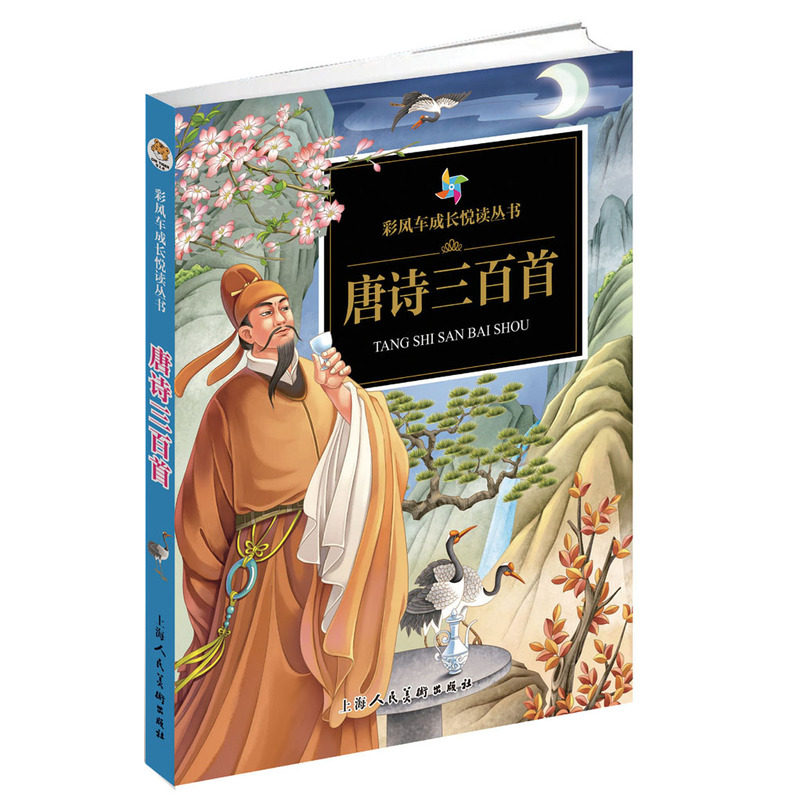唐诗三百首-彩风车成长悦读丛书 正版图书