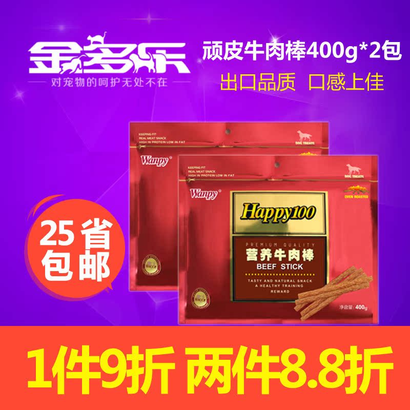 顽皮狗零食 牛肉棒400g*2包比熊泰迪狗零食 宠物食品25省包邮特价