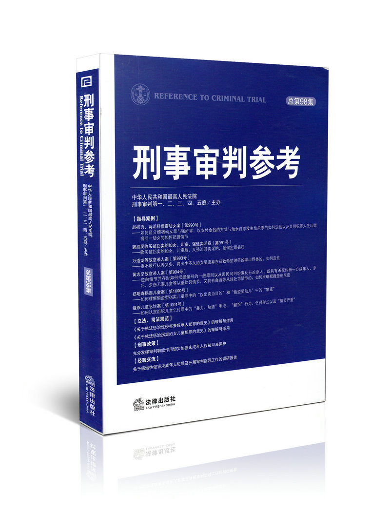 刑事审判参考 总第98集 刑事审判参考