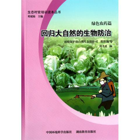 回归大自然的生物防治/生态村官培训读本丛书