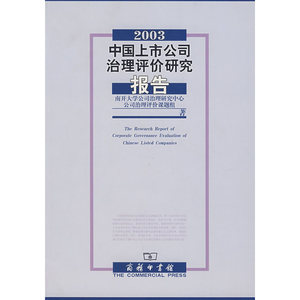 2003中国上市公司治理评价研究报告
