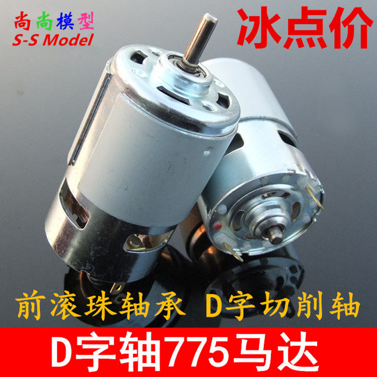 D字轴775电机 扁轴削边轴 微型直流大扭力马达 带轴承 电动工具