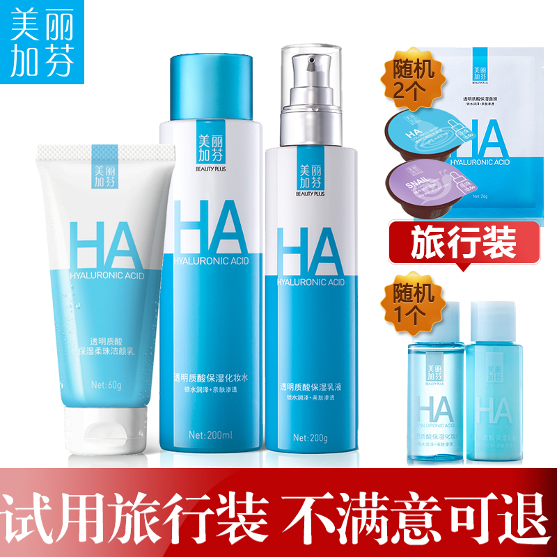 美丽加芬玻尿酸保湿化妆品套装女补水锁水护肤品美丽加分正品专柜