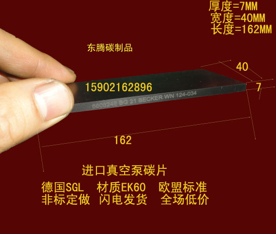 Imported vacuum pump carbon chip printing press carbon chip graphite scraper 7X40X162MM